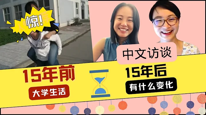 0418. 大學畢業15年後 | 中文訪談 | Real Chinese Conversation - 天天要聞