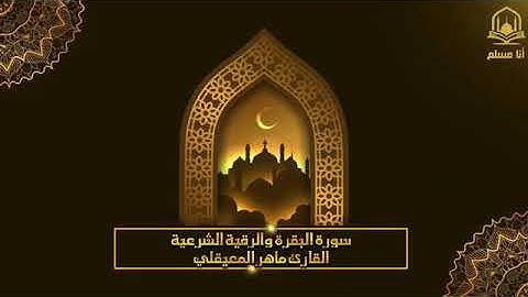 سورة البقره والرقيه الشرعيه للشيخ ماهر المعيقلي