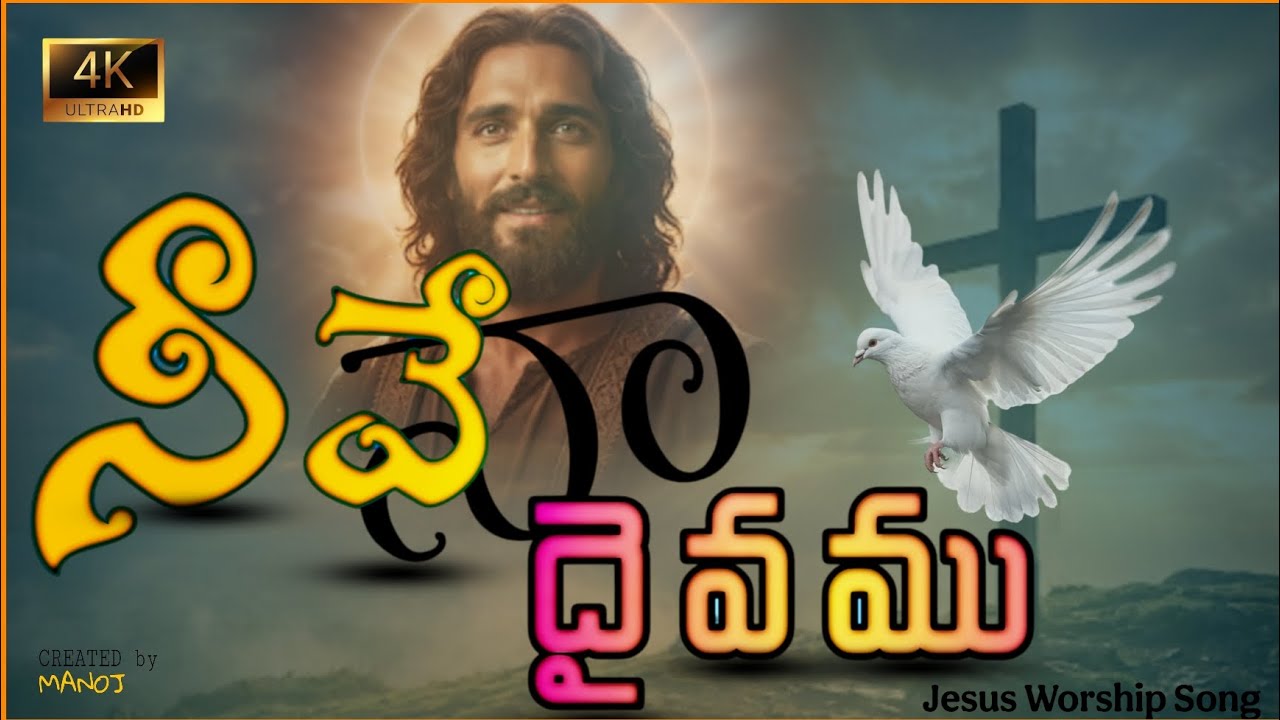 నీవే నా దైవము 👑🙌 | Jesus Is My God | Telugu worship | Telugu Christian song new | jesus worship song