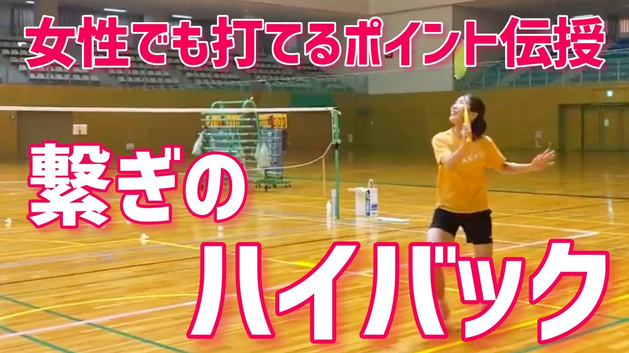 【女性必見】バック奥から綺麗に浮かないハイバックを打つポイントを解説（バドミントン）