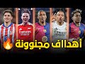 أفضل 30 هدف في دوري أبطال أوروبا موسم 2025 أهداف خرافية وجنون المعلقين