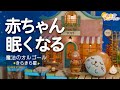 【赤ちゃん 寝る音楽】⭐️オルゴール きらきら星⭐️科学的に落ち着く「胎内音」とホワイトノイズ×焚火 【寝かしつけ】夜泣き対策
