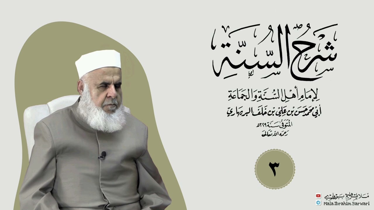 وانا (٣) ژ شرۆڤەکرنا پەرتۆکا « شرح السنة» ژلایێ مەلا ابراهیم برواری ڤە