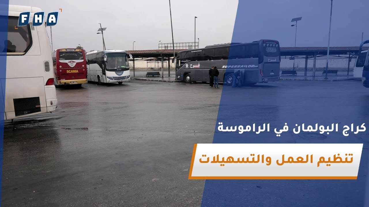 كراج البولمان في حلب - الراموسة.. تنظيم العمل الوجهات والتسهيلات من وجهة نظر المسافرين