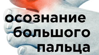 медитация на осознанность большого пальца стопы