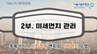 미세먼지 관리ㅣ동북아시아 사회경제 변화와 미세먼지 오염ㅣ배귀남(한국과학기술연구원) [토요과학강연#8-2부]