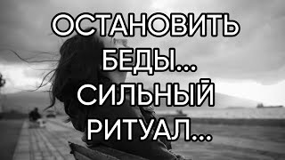 ОСТАНОВИТЬ БЕДЫ...СИЛЬНЫЙ РИТУАЛ...ДЛЯ ВСЕХ...