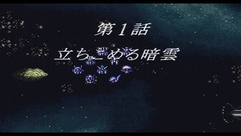 Super Robot Wars F (PS1) - Scenario 1