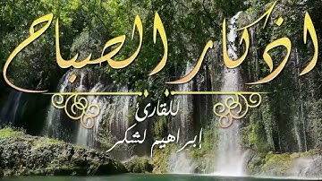أذكار الصباح بصوت جميل  وهادئ للقارئ ابراهيم لشكر  | morning Azkar | Azkar Al Sabah