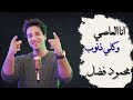 أنا العاصي وكلي ذنوب محمود فضل Mahmoud Fadl Ana Elaasy Eekoly Znob
