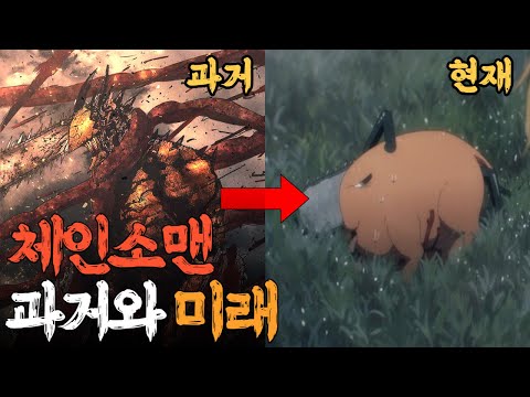 체인소맨의 과거와 미래 Feat 포치타가 빈사상태로 발견된 이유