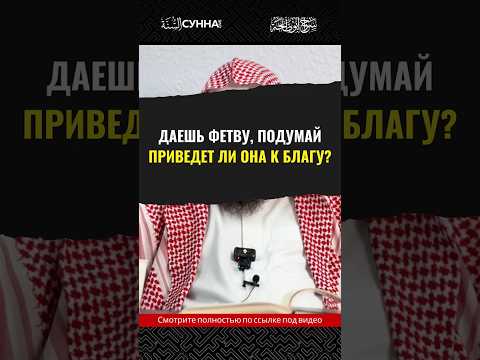 Даешь фетву, подумай приведет ли она к благу || Сирадж Абу Тальха