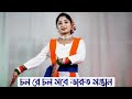 Chol Re Chol Sobe Bharat Santan Dance | Bengali Patriotic Songs for Independence Day | Nacher Jagat
