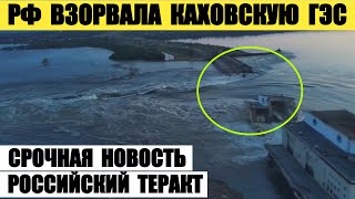 РФ взорвала Каховскую ГЭС. Это теракт, на который ответ...