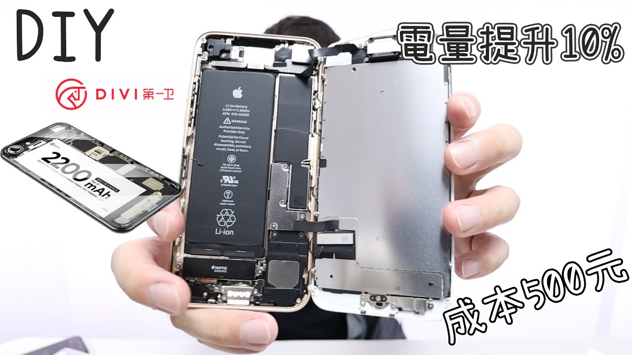 教學diy 500元成本自己更換iphone 7電池 容量升級提升10 Divi 第一衛iphone電池 淘寶開箱 Youtube