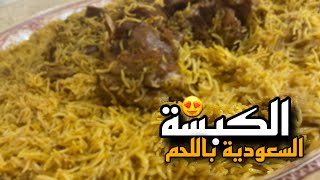 طريقة عمل الكبسة السعودية باللحم خطوه بخطوة How to make Saudi Kabsa with meat, step by step