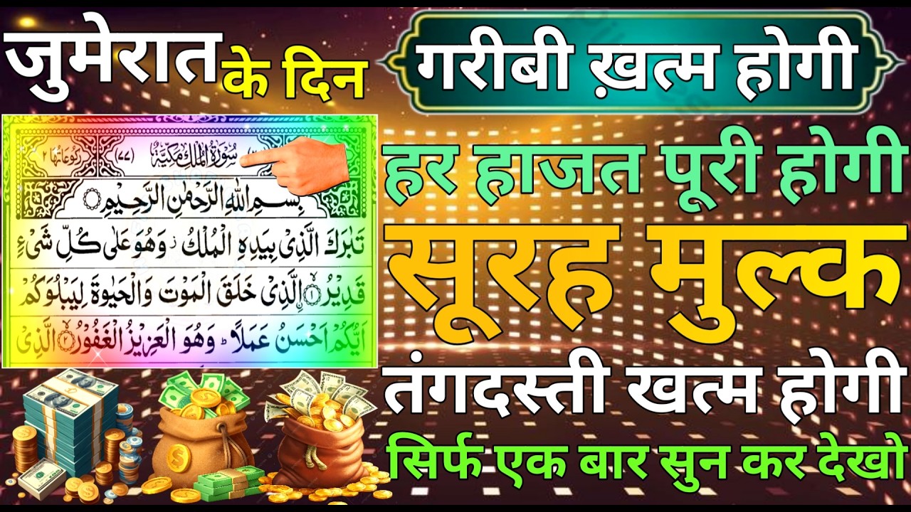 Jumeraat ke Din | Surah Mulk | घर में बरकत होने के लिए सुनलो | ep 39