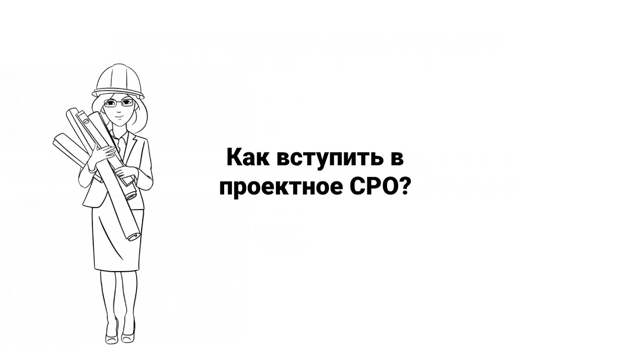 Как вступить в СРО проектировщиков? - YouTube