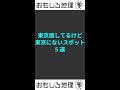 都外にあるのに"東京面"してるスポット・5選 #shorts