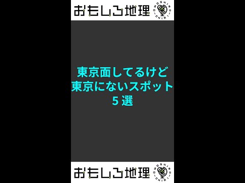 都外にあるのに"東京面"してるスポット・5選 #shorts