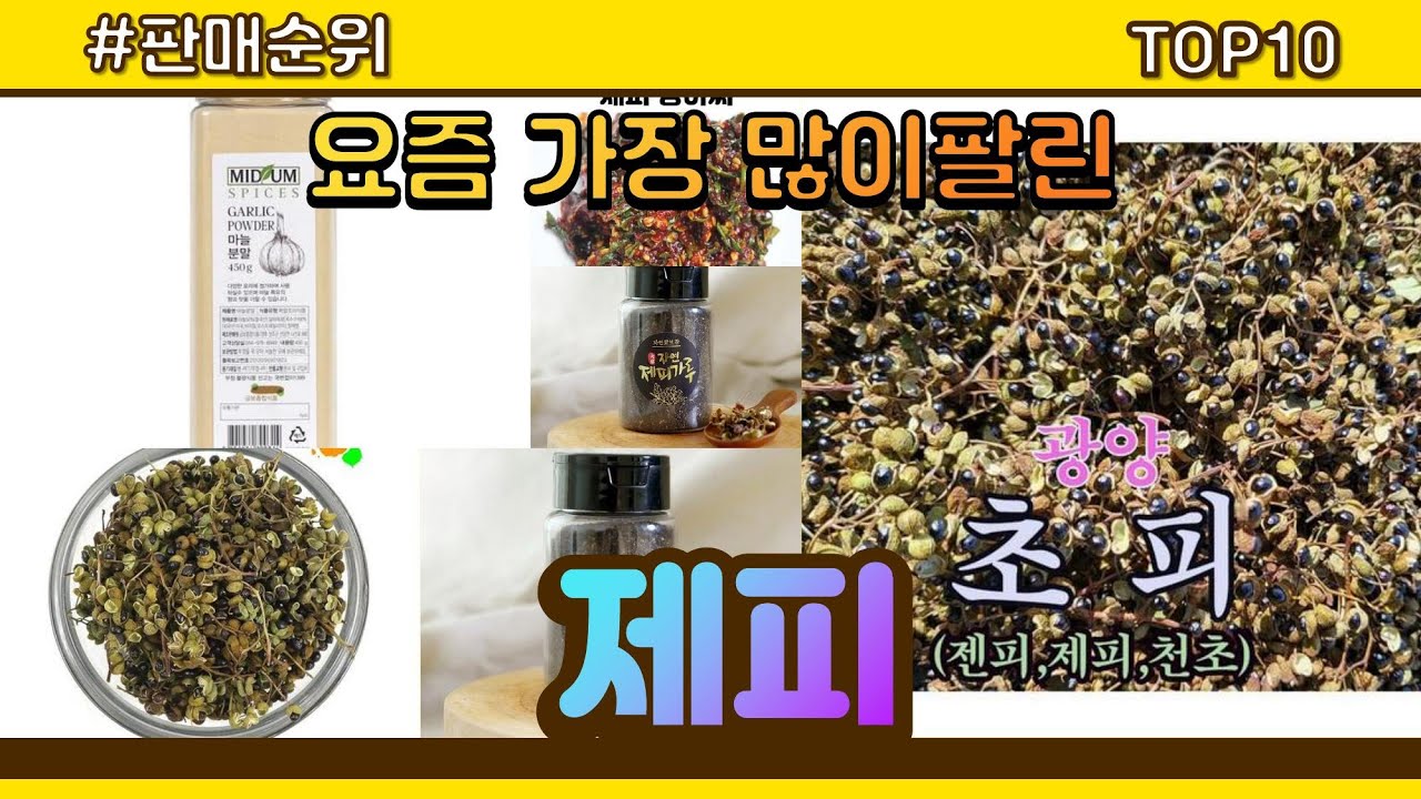 제피 추천 판매순위 Top10 || 가격 평점 후기 비교 - YouTube