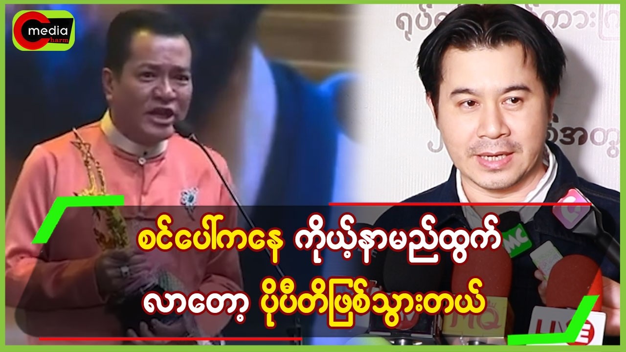 စင်ပေါ်ကနေ ကိုယ်နာမည်ထွက်လာတော့ ပီတိပိုဖြစ်သွားတယ်