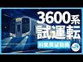 3600系ハイブリッド式ローカル車両 試運転 ~前面展望動画~