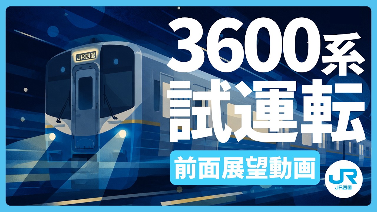 3600系ハイブリッド式ローカル車両 試運転 ~前面展望動画~