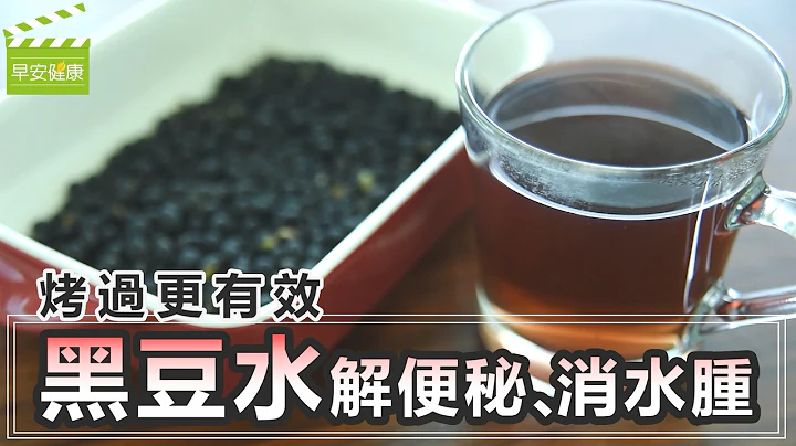 烤过更有效！黑豆水解便秘、消水肿【早安健康】 - 天天要闻