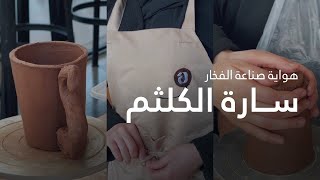 هواية صناعة الفخار مع مقدمة التجارب سارة الكلثم