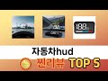 리뷰가 많은 자동차hud 추천 리스트 5선