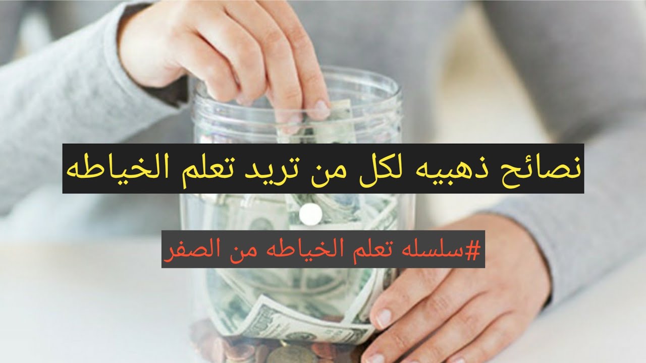 لكل المقبلات على تعلم الخياطه والمبتدئات اليكم نصائح مفيدة/جاوبت على اسئلتكم بمايخص حياتي