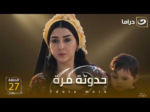 شاهد الآن مسلسل حدوتة مرة حصري على النهار HD الحلقة 27 كاملة | بدون فواصل