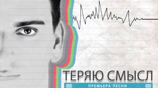 Максим Бурматов - Теряю смысл (новая песня) Максим Бурматов - Теряю смысл (новая песня)