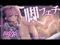 【ASMR/3dio黒】R18 脚フェチ 太ももに挟まれる快感を味わってみない…? 睡眠導入/Ear Blowing/sleeping