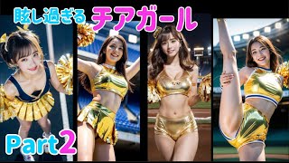 【Ai美女】頑張れ甲子園！チアガール、チアリーダー！ Part2【Aiグラビア】#Aiチアガール#Aicute#Stablediffusion#Aigirl#Aibeauty#