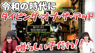 令和の時代に『タイピング・オブ・ザ・デッド』で盛り上がりすぎる今井麻美さん＆田嶌紗蘭さん【SSG切り抜き】
