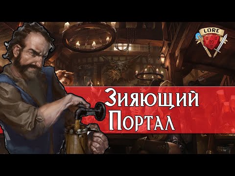 Видео: Вся правда о Зияющем Портале | Dungeons and Dragons Lore