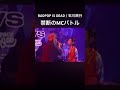 【禁断のMCバトル】 石川典行 / 呂布カルマ #japanesehiphop #hiphop #日本語ラップ #rap #ヒップホップ #mcバトル #ラップ #202lofi #フリースタイル