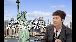 从加拿大到美国，身份与创业的权衡