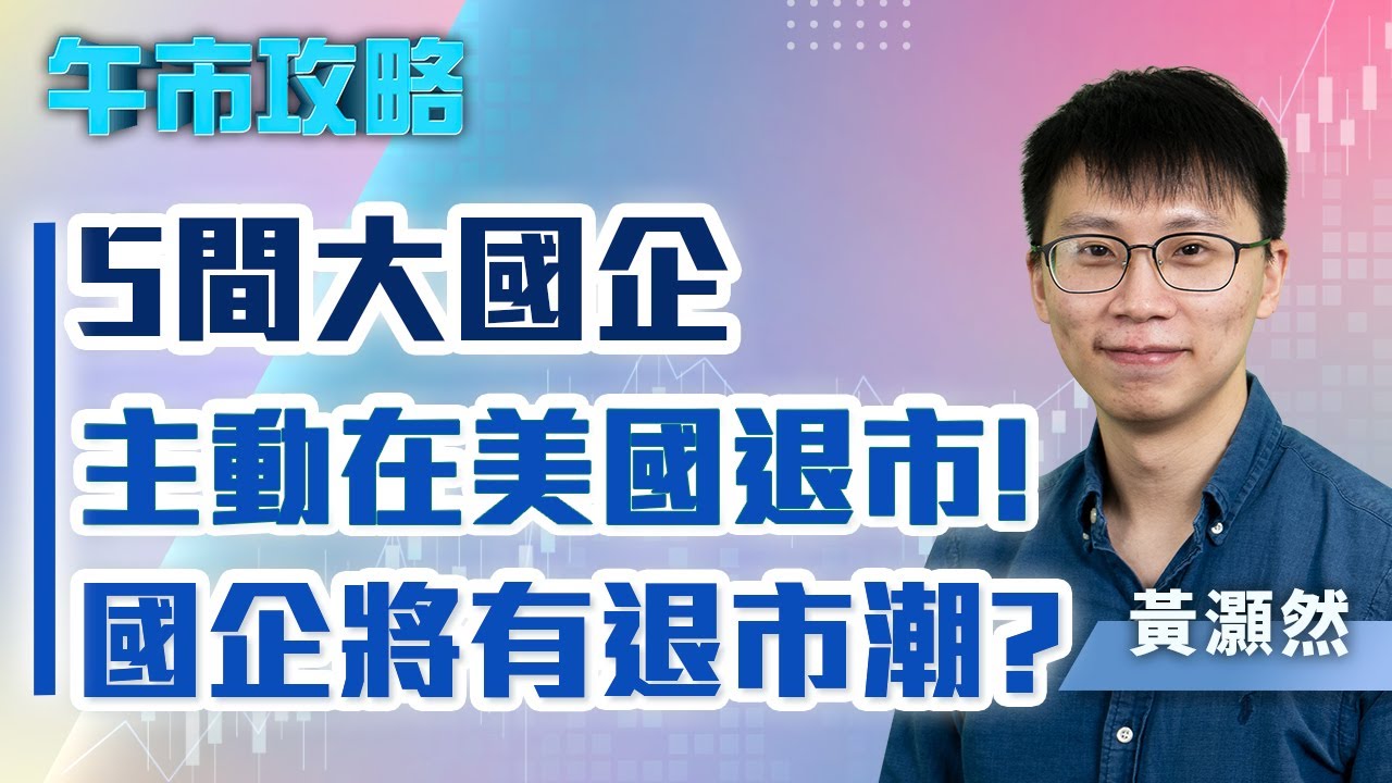 中美金融戰引爆脫鉤危機，五大國企集體退市華爾街！ ｜國企轉戰香港打造金融安全，中大新生無視國安法？｜五大國企美股退市，背後有何深意？ 【世界事・咪話唔關香港事 EP05】