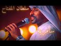 سلطان المفتاح ياهل الشرق 