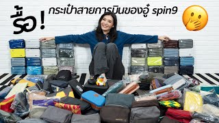 [spin9] รื้อคอลเลคชั่นกระเป๋า Amenity สายการบินของอู๋ spin9