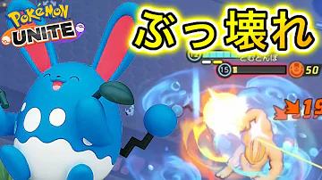 アプデ速報 新キャラマリルリの火力12万越え 型が最強すぎるwwww ポケモンユナイト アプデ速報 新キャラマリルリの火力12万越え 型が最強すぎるwwww ポケモンユナイト