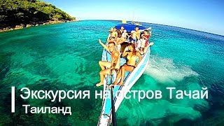 Экскурсия на остров Тачай, Таиланд