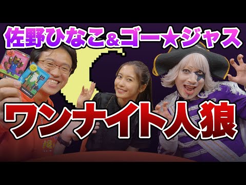 【コラボ】佐野ひなこ＆ゴー☆ジャスとワンナイト人狼やってみたらまさかの結果に・・・