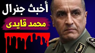 الجـ ـنـ ـرال محمد قايدي أكبر عمـ ـيل خـ ـائن لفـ ـرنـ ـسا