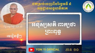 ១០ អនុស្សតិ ពាក្យថា ព្រះពុទ្ធ /ភិក្ខុយ៉ុន យី បរិច្ឆេទទី៩ កម្មដ្ឋានសង្គហវិភាគ