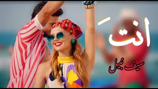 انت - سيف نبيل - ياز& كمال (( مسلسل اغنية الصيف )) yaz sarkisi