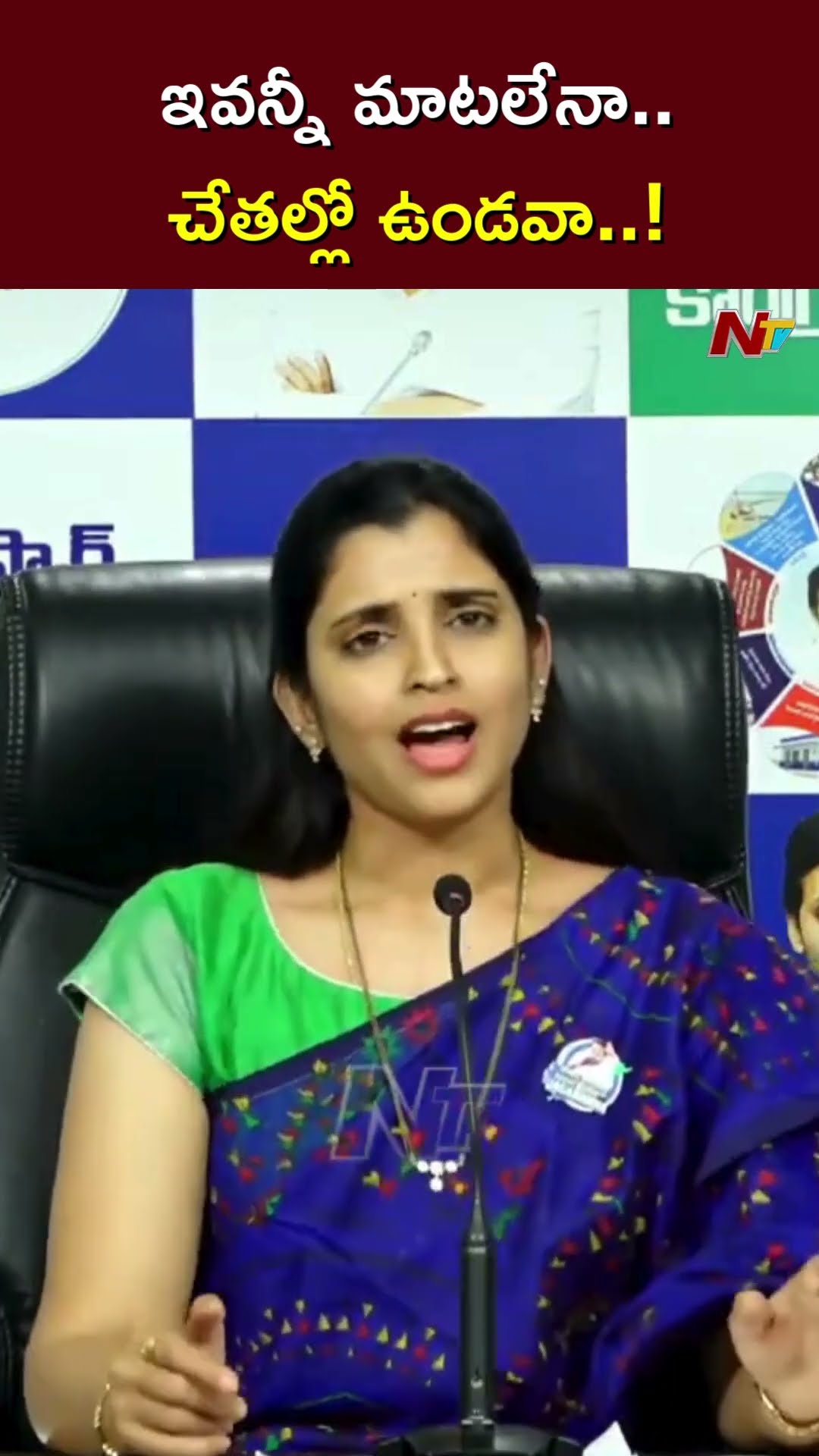 ఇవన్నీ మాటలేనా..చేతల్లో ఉండవా..! l YCP Shyamala l NTV